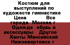 Костюм для выступлений по художеств.гимнастике  › Цена ­ 4 000 - Все города, Москва г. Одежда, обувь и аксессуары » Другое   . Ханты-Мансийский,Нижневартовск г.